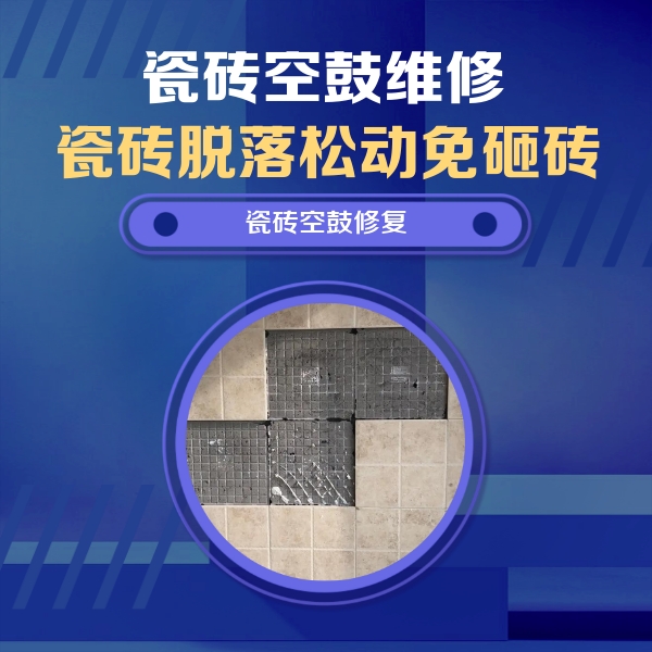 宁波市瓷砖空鼓维修公司分享卫生间墙面瓷砖空鼓面积较大时，如何进行注浆修补？