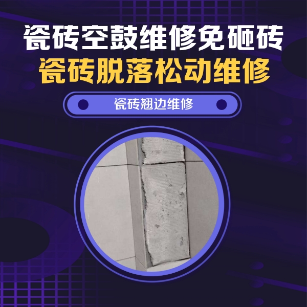 宁波市瓷砖空鼓维修公司分享主卧的瓷砖空鼓维修方法