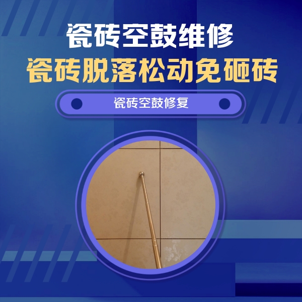 宁波市瓷砖空鼓维修公司分享如何判断瓷砖空鼓的面积？