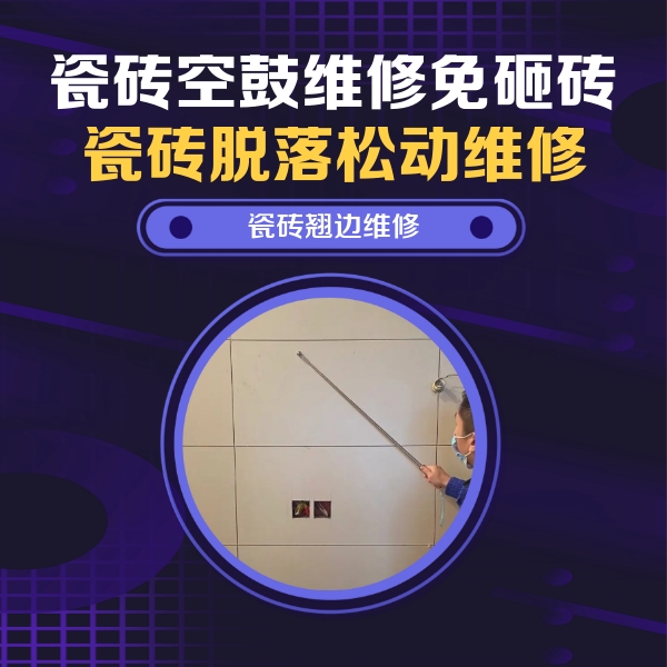 宁波市瓷砖空鼓维修公司分享瓷砖空鼓面积较大时，除了注浆修补还有哪些维修方法？