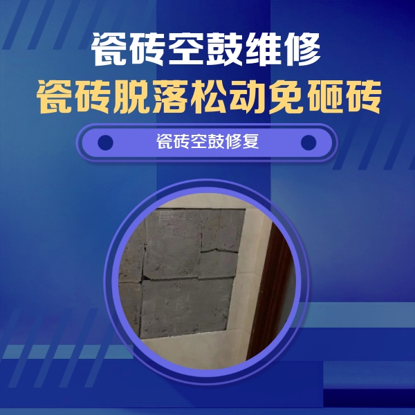 宁波市瓷砖空鼓维修公司分享砖缝注浆修补空鼓的注意事项有哪些？