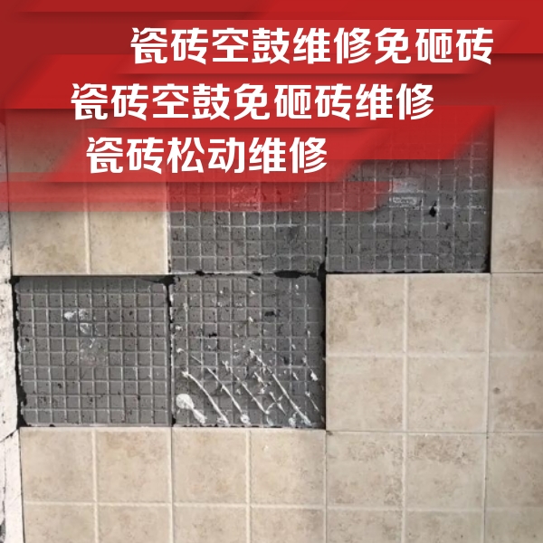 宁波市瓷砖空鼓维修公司分享地砖空鼓维修的知识