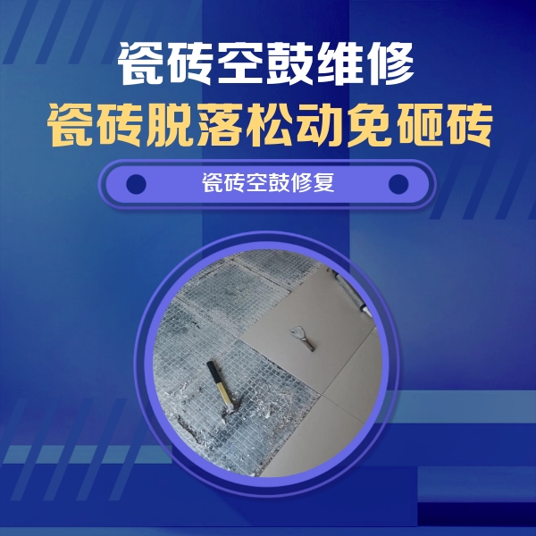宁波市瓷砖空鼓维修公司分享瓷砖松动维修的方法
