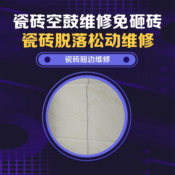 宁波市瓷砖空鼓维修公司分享砖缝注浆修补空鼓的具体操作步骤是什么