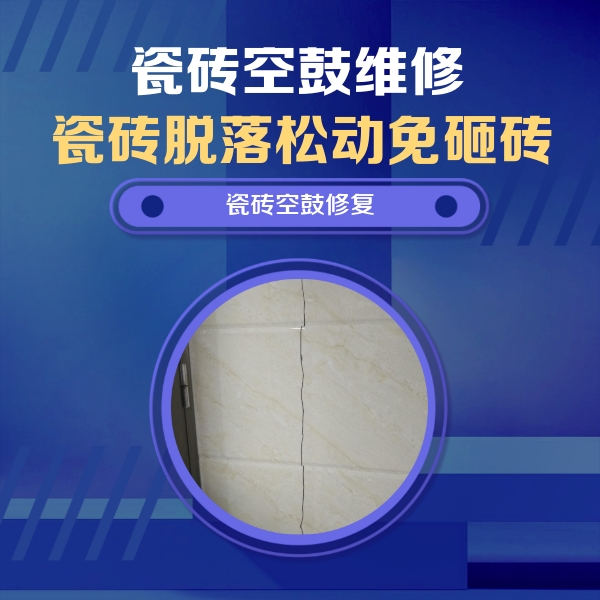 宁波市瓷砖空鼓维修公司分享瓷砖空鼓面积较大时，除了注浆修补还有哪些维修方法？